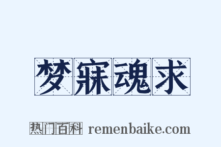 梦寐魂求是什么意思的图片